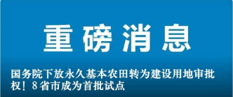 國(guó)務(wù)院下放永久基本農(nóng)田轉(zhuǎn)為建設(shè)用地審批權(quán)！8省市成為首批試點(diǎn)